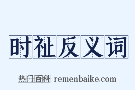 时祉反义词是什么意思的图片